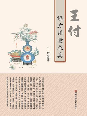 cover image of 王付经方用量求真